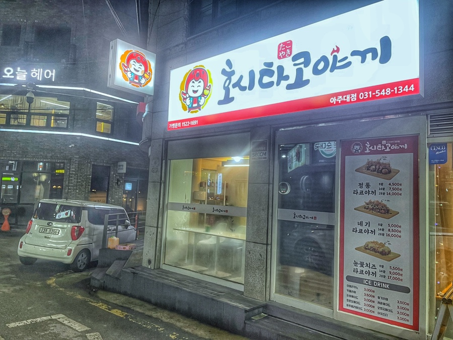호시타코야끼 아주대점 이미지