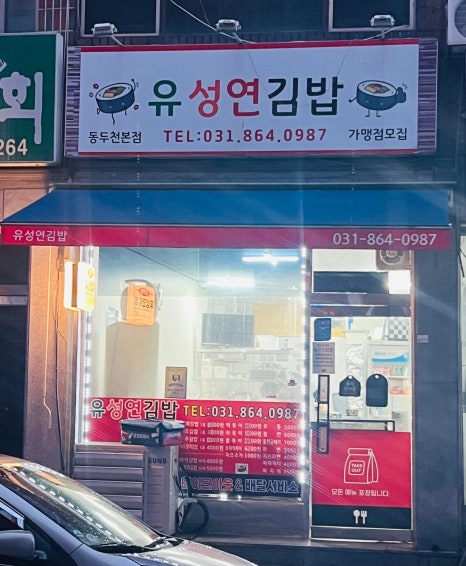 유성연김밥 이미지