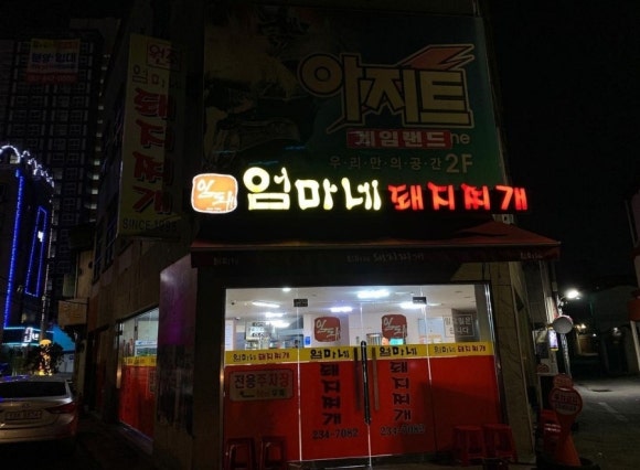 엄마네돼지찌개 이미지