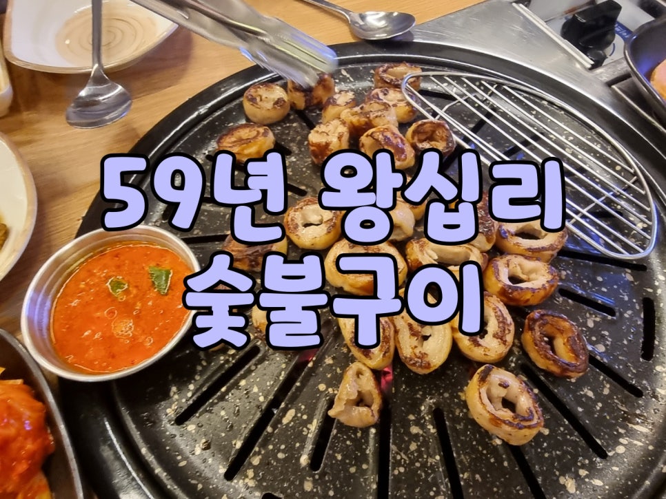 59왕십리목포숯불막창구이 이미지
