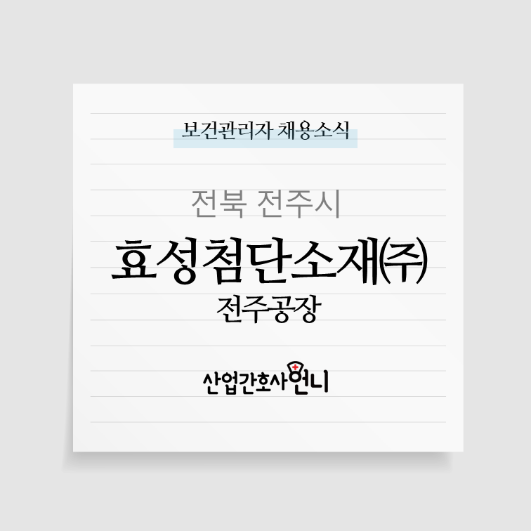 효성첨단소재(주) 전주공장 이미지