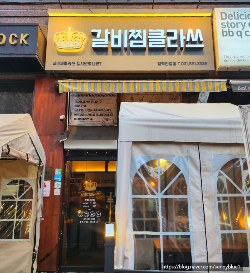 갈비찜클라쓰 평택안중점 이미지