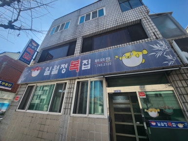 일월정복집 이미지