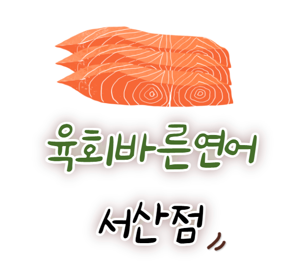 육회바른연어 서산점 이미지