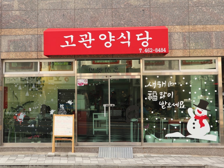 고관양식당 이미지
