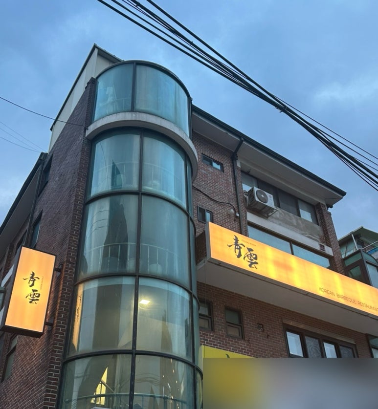 청운숯불갈비 사진 5