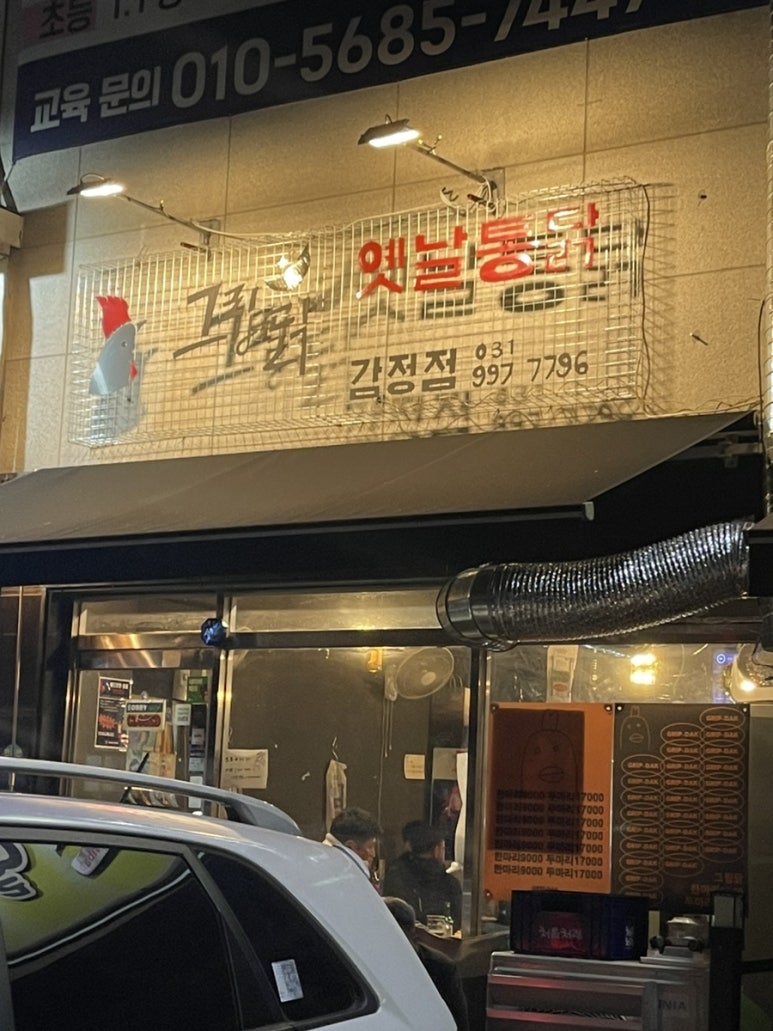 그립닭 옛날통닭 이미지