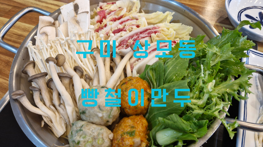 빵철이만두 이미지