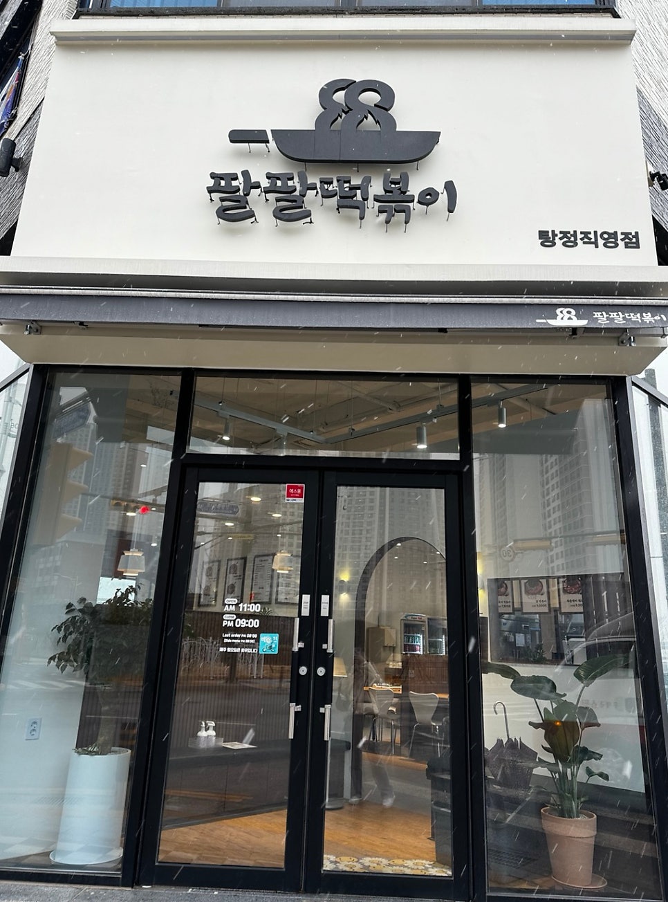 팔팔떡볶이탕정 이미지
