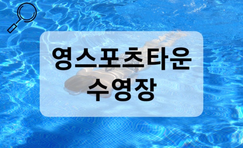 영스포츠타운 이미지