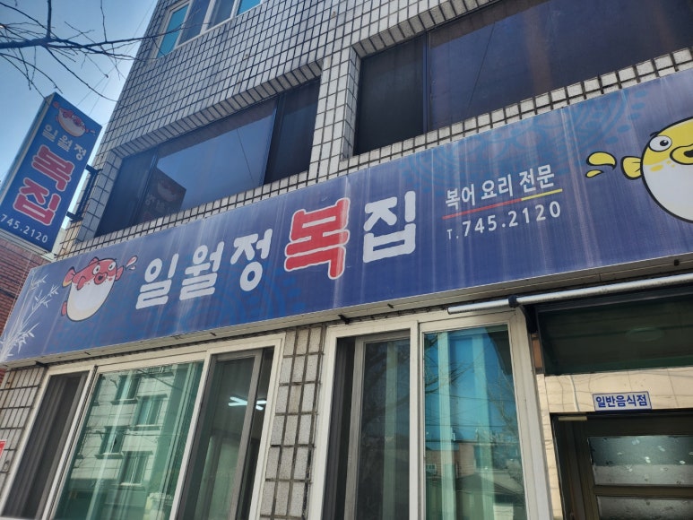 일월정복집 이미지