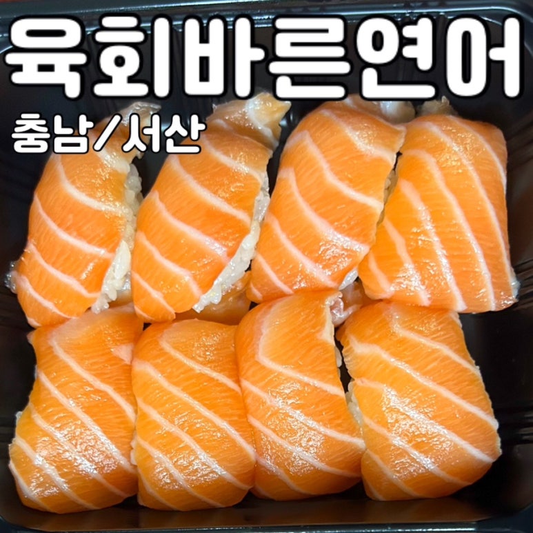 육회바른연어 서산점 이미지