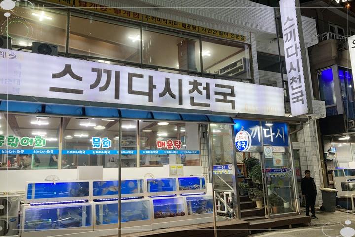 스끼다시천국 이미지