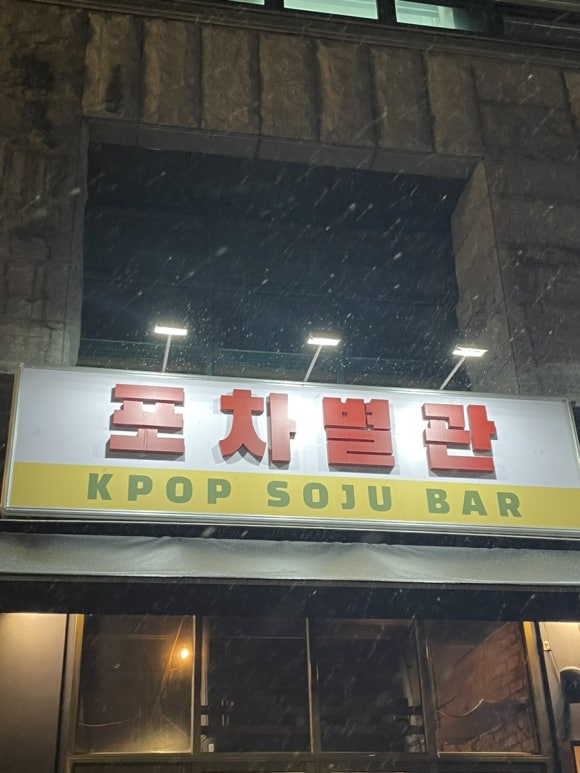 고수포차 별관 이미지