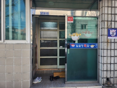 일월정복집 이미지