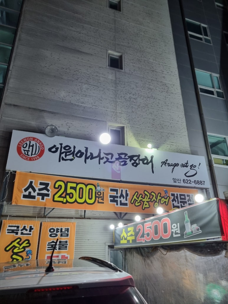 이원아나고곰장어 이미지