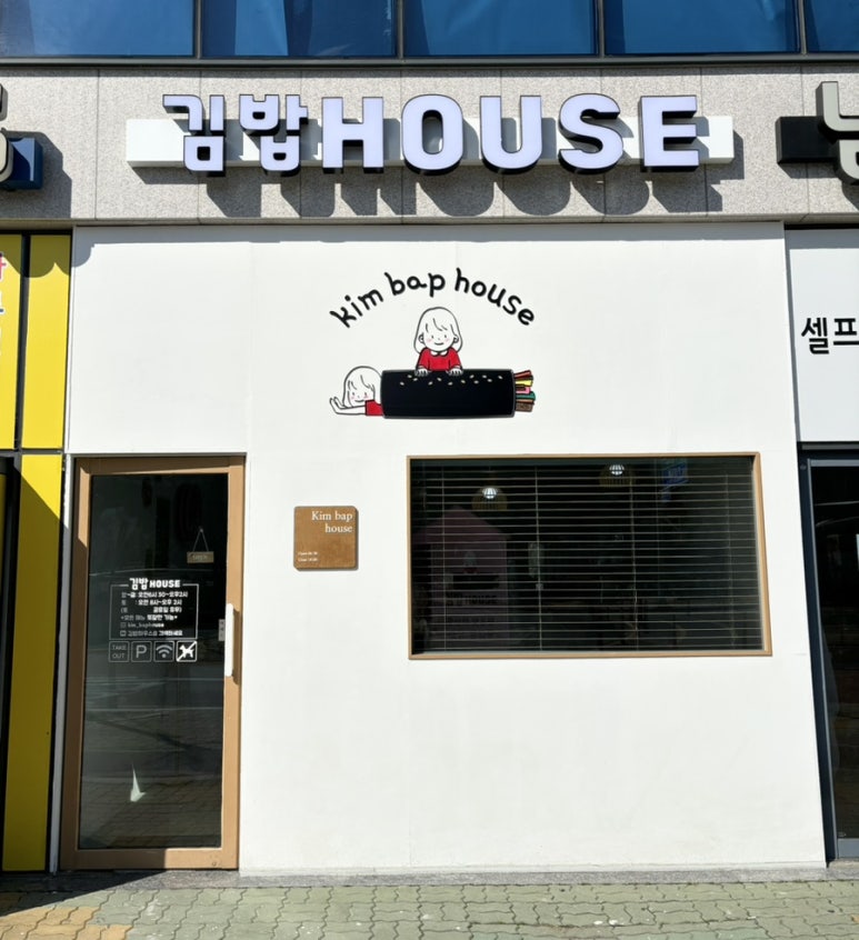 김밥House 이미지