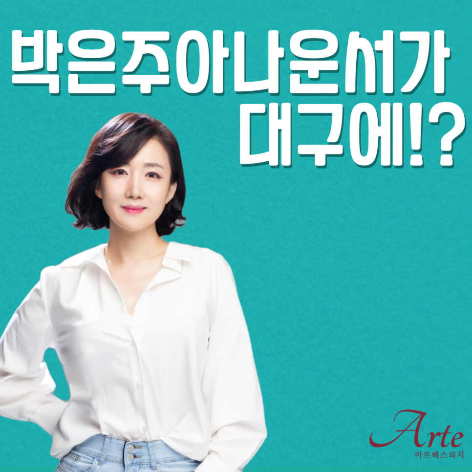 박은주아나운서스피치 이미지