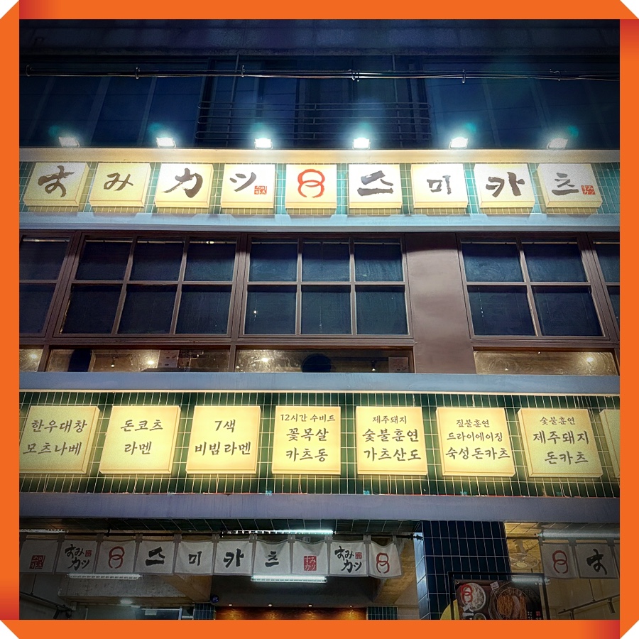 스미카츠 이미지