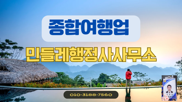 민들레여행사 이미지