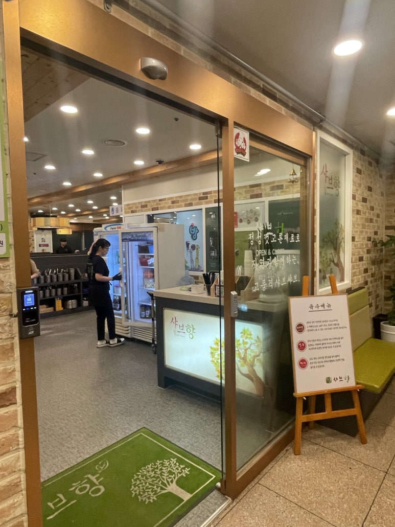 프리미엄 샤브향 마산중리점 이미지