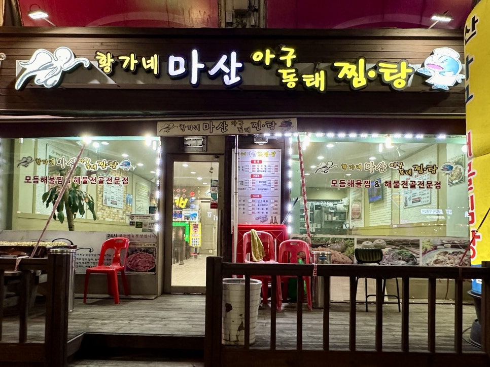 황가네 마산아구찜 이미지