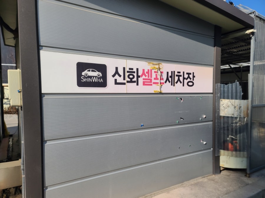 신화세차장 이미지