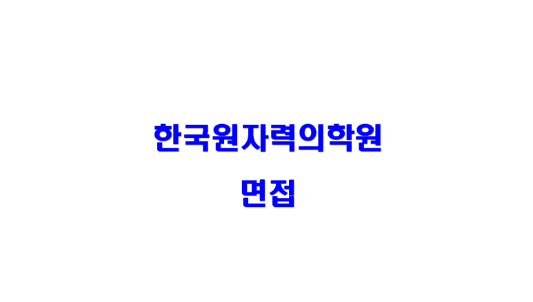 한국원자력의학원 이미지