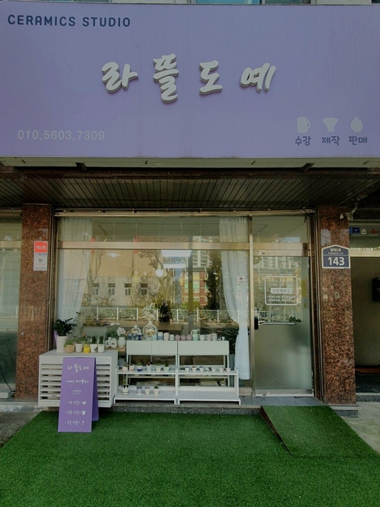 라뜰도예 이미지