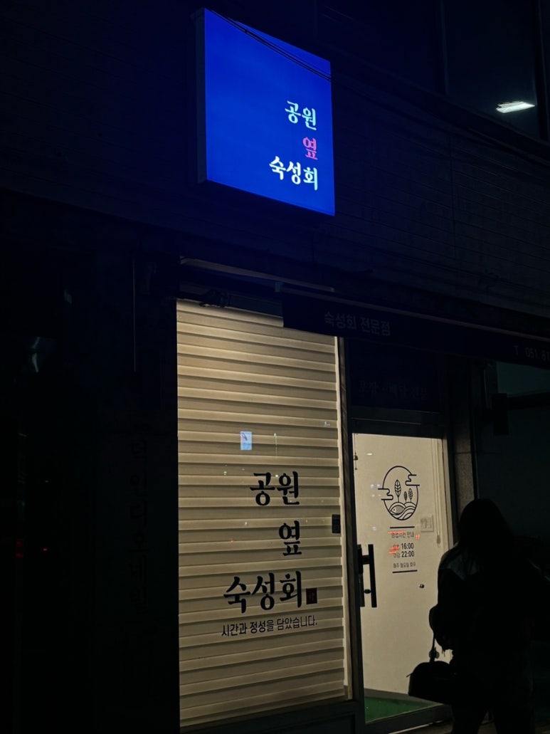 공원옆숙성회 이미지