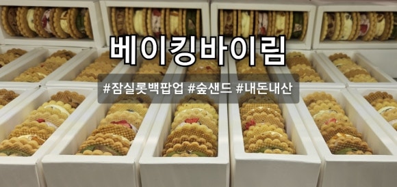 베이킹바이림 이미지