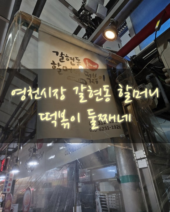 갈현동할머니떡볶이둘째네 이미지