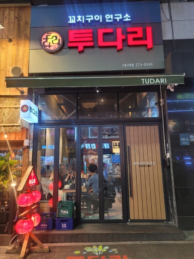 투다리 기흥구청점 이미지