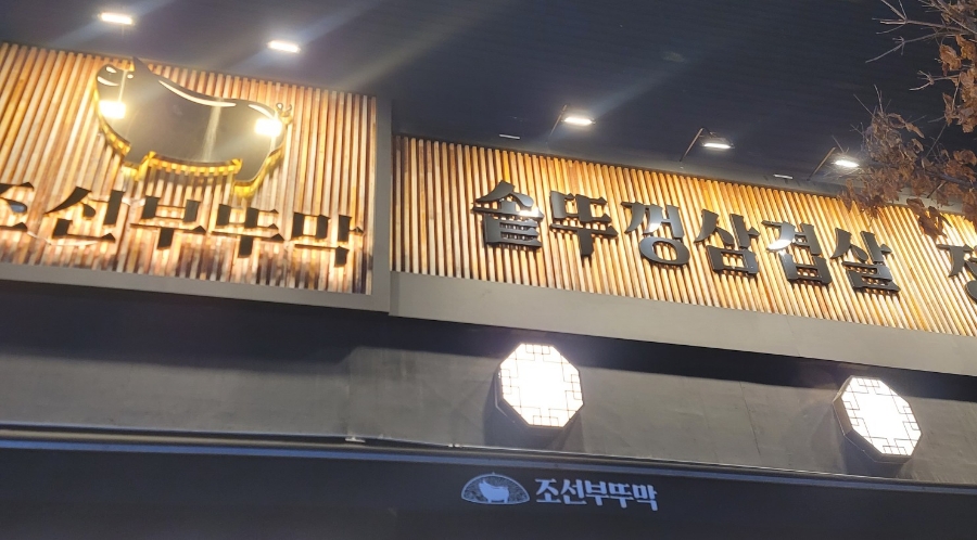 조선부뚜막 안성공도점 이미지