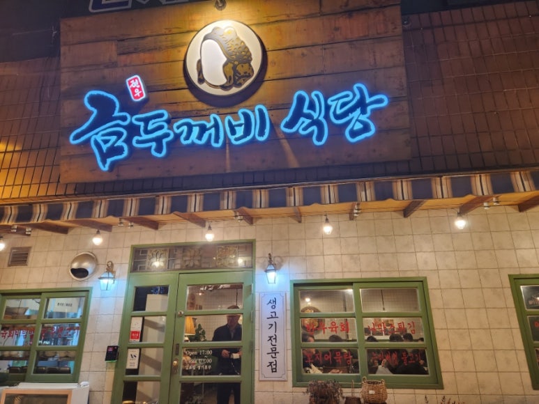 금두꺼비생고기 이미지
