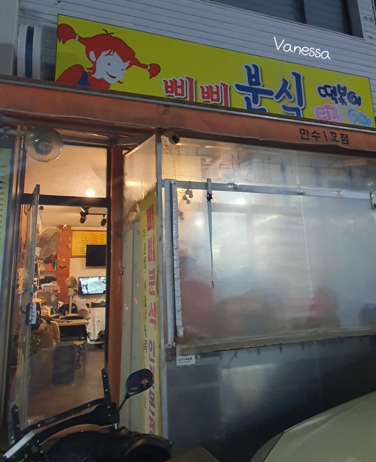 말괄량이삐삐분식 이미지