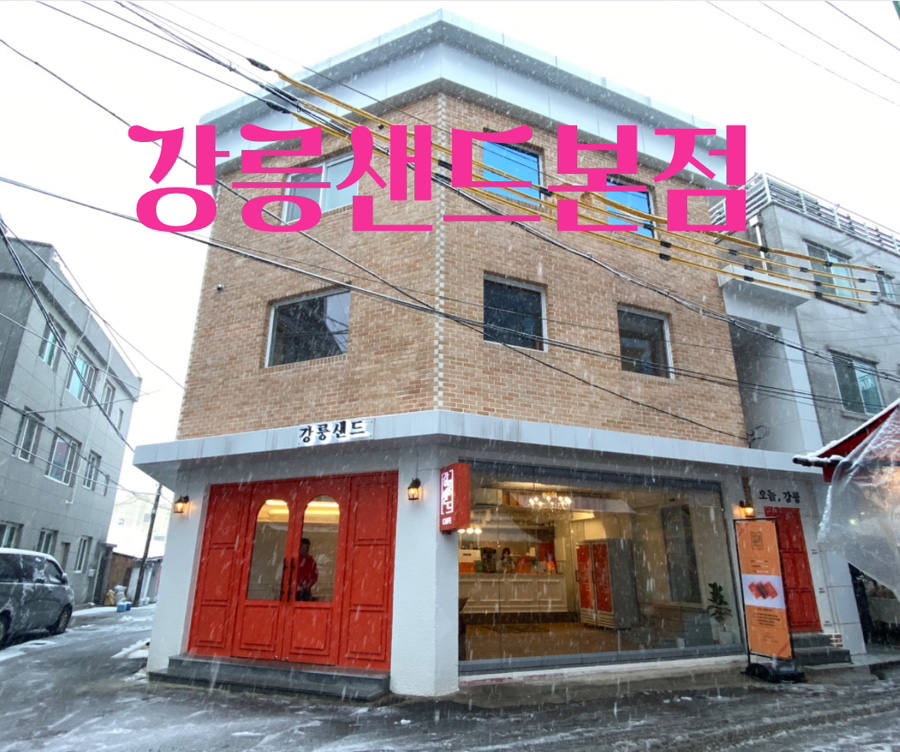강릉샌드본점 이미지