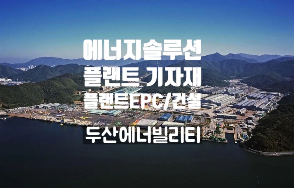 두산에너빌리티(주) 이미지