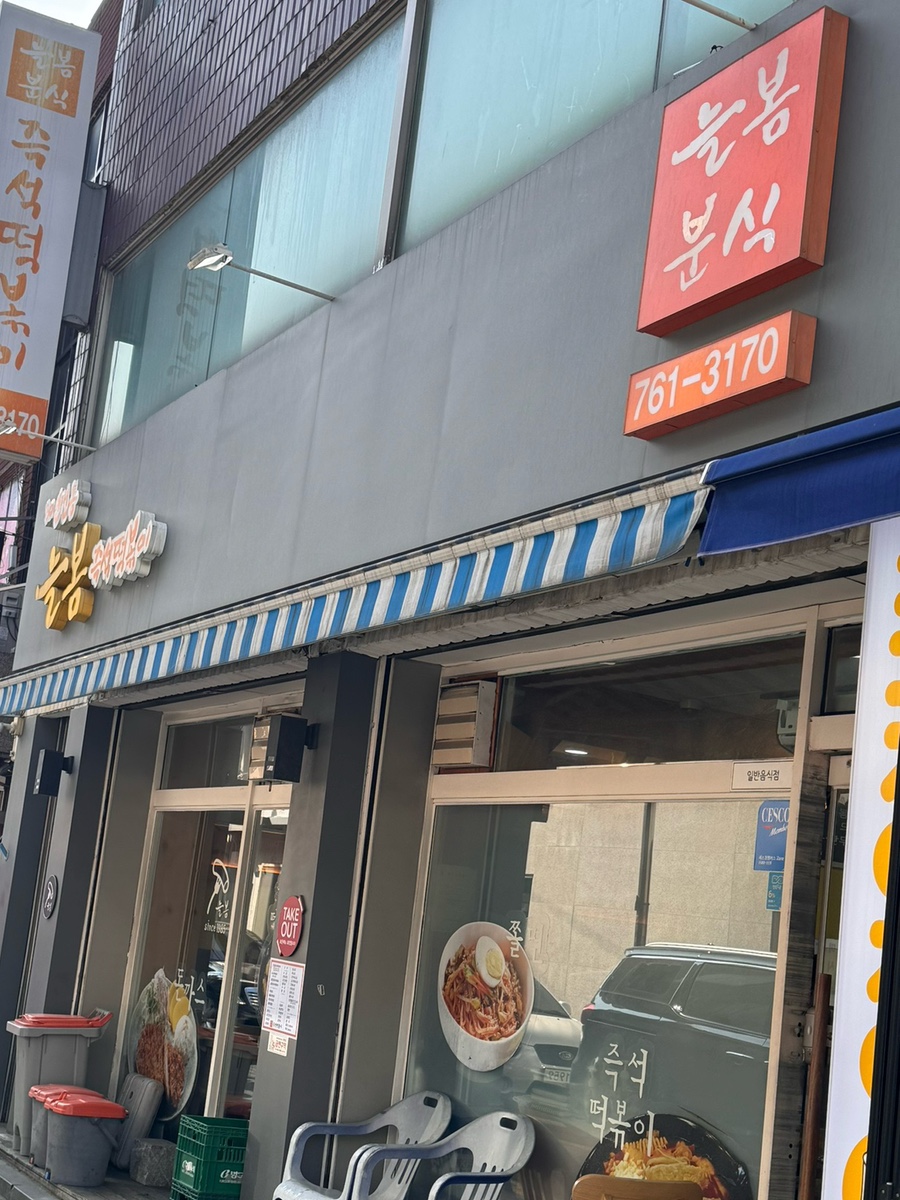 늘봄분식 이미지
