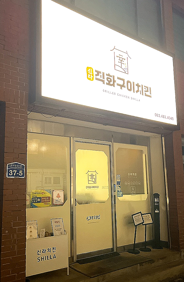 신라직화구이치킨 이미지