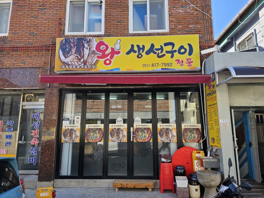 왕생선구이 이미지