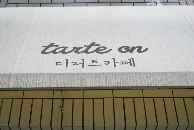 타르트 오앤(tarte on) 이미지