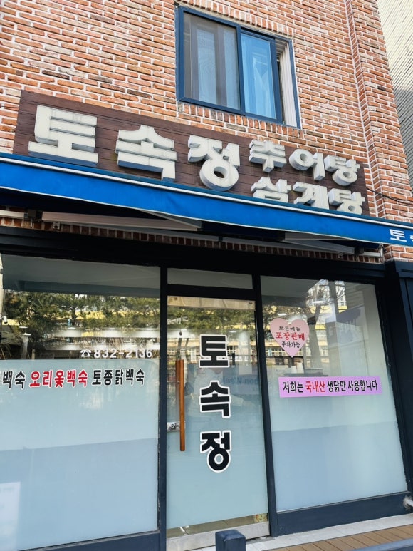 토속정 사진 3