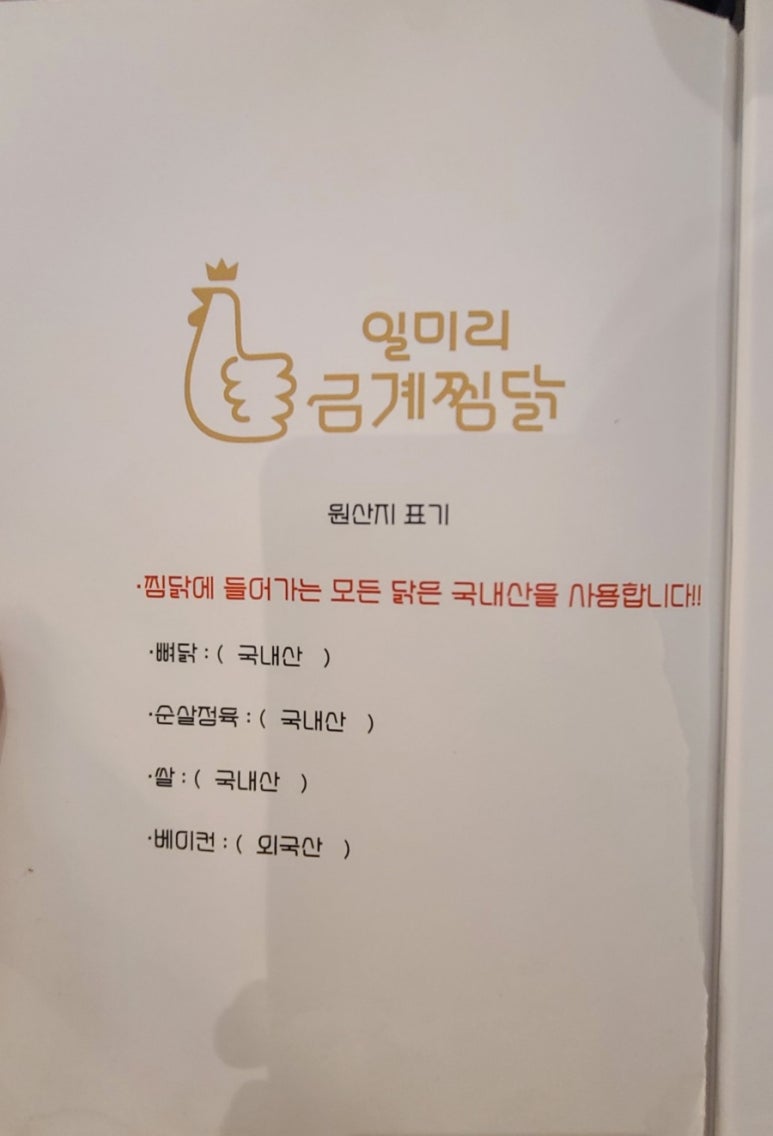 일미리금계찜닭노작점 이미지