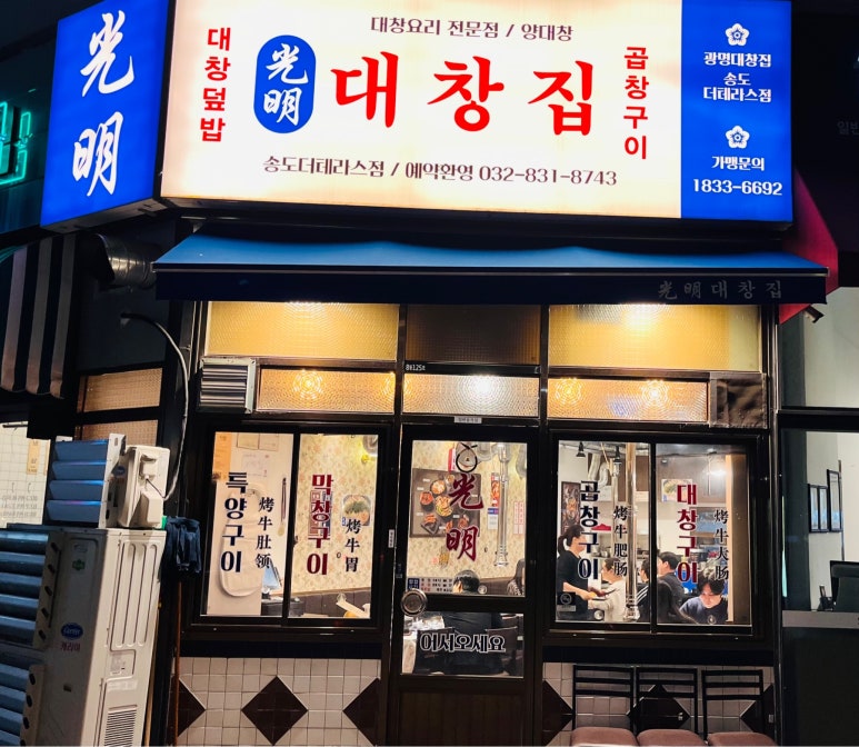 광명대창집 송도더테라스점 이미지