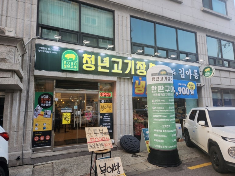 청년고기장수 수원김아롱점 이미지