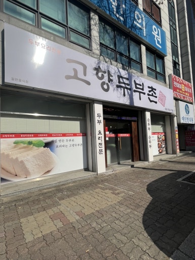 고향두부촌 이미지