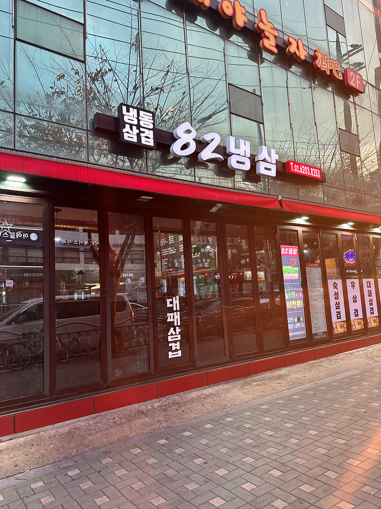 82냉삼 이미지