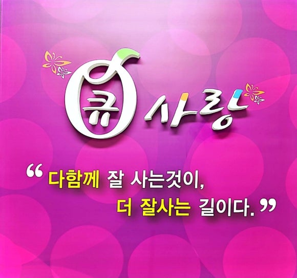큐사랑 이미지
