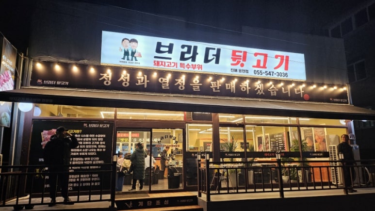 브라더뒷고기진해 이미지
